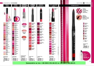 Замовляйте за тел. +38 (063) 351-66-33 та +38 (067) 305-88-25
 