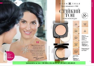 Замовляйте за тел. +38 (063) 351-66-33 та +38 (067) 305-88-25
 