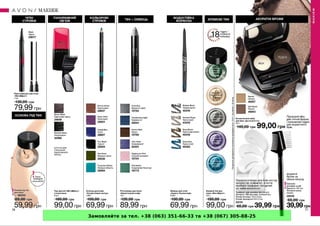 Замовляйте за тел. +38 (063) 351-66-33 та +38 (067) 305-88-25
 