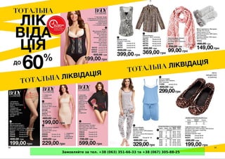 Замовляйте за тел. +38 (063) 351-66-33 та +38 (067) 305-88-25
 