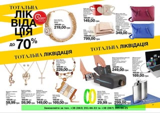 Замовляйте за тел. +38 (063) 351-66-33 та +38 (067) 305-88-25
 