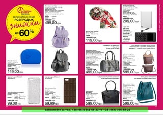 Замовляйте за тел. +38 (063) 351-66-33 та +38 (067) 305-88-25
 