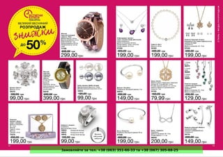 Замовляйте за тел. +38 (063) 351-66-33 та +38 (067) 305-88-25
 