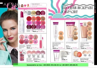 Замовляйте за тел. +38 (063) 351-66-33 та +38 (067) 305-88-25
 