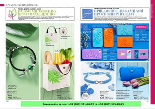 Замовляйте за тел. +38 (063) 351-66-33 та +38 (067) 305-88-25
 