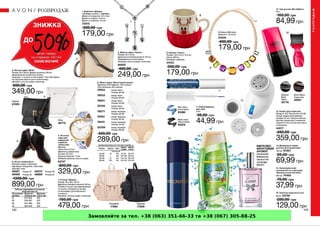 Замовляйте за тел. +38 (063) 351-66-33 та +38 (067) 305-88-25
 