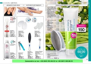 Замовляйте за тел. +38 (063) 351-66-33 та +38 (067) 305-88-25
 