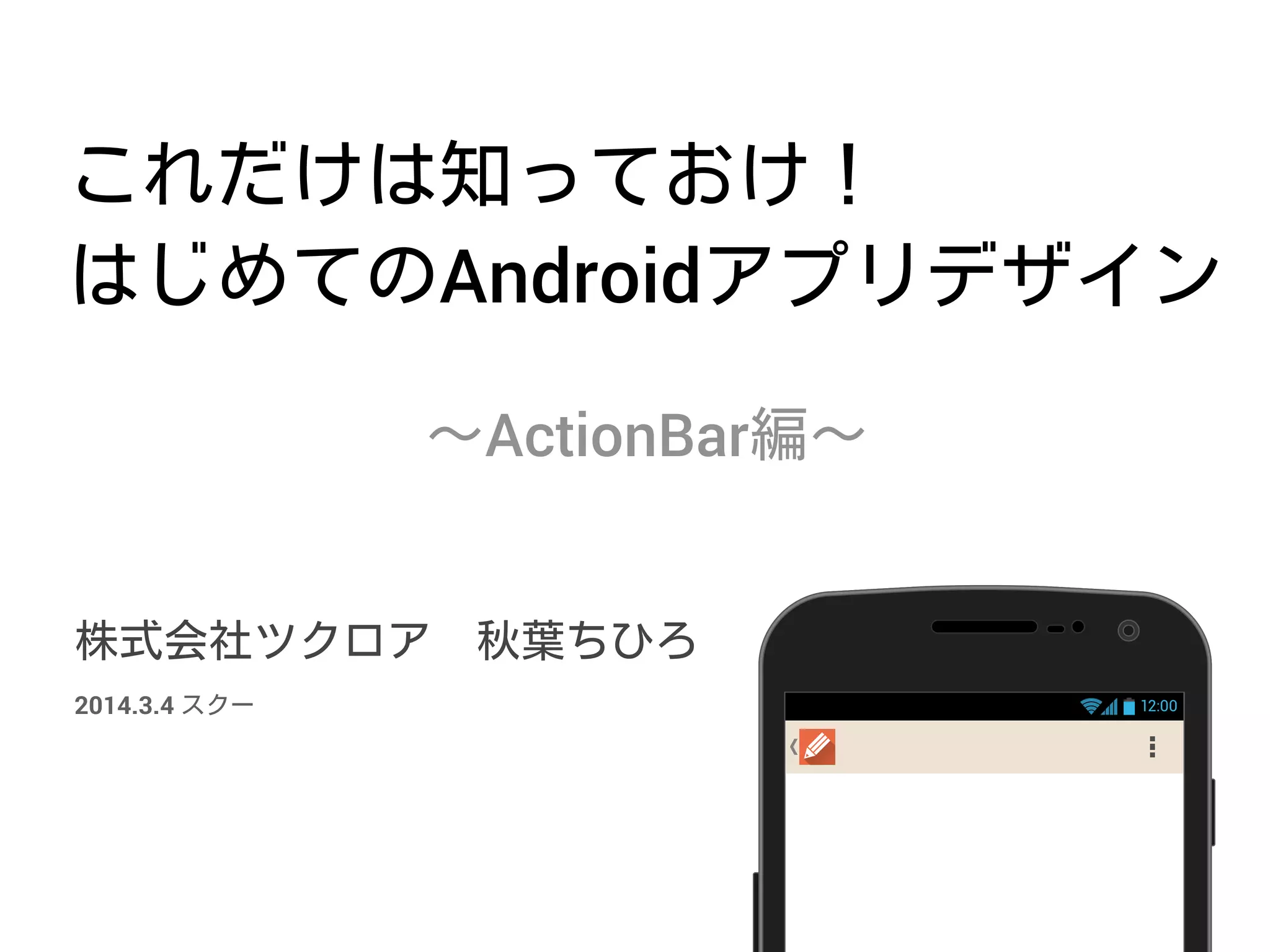 Android
ActionBar
12:002014.3.4
 