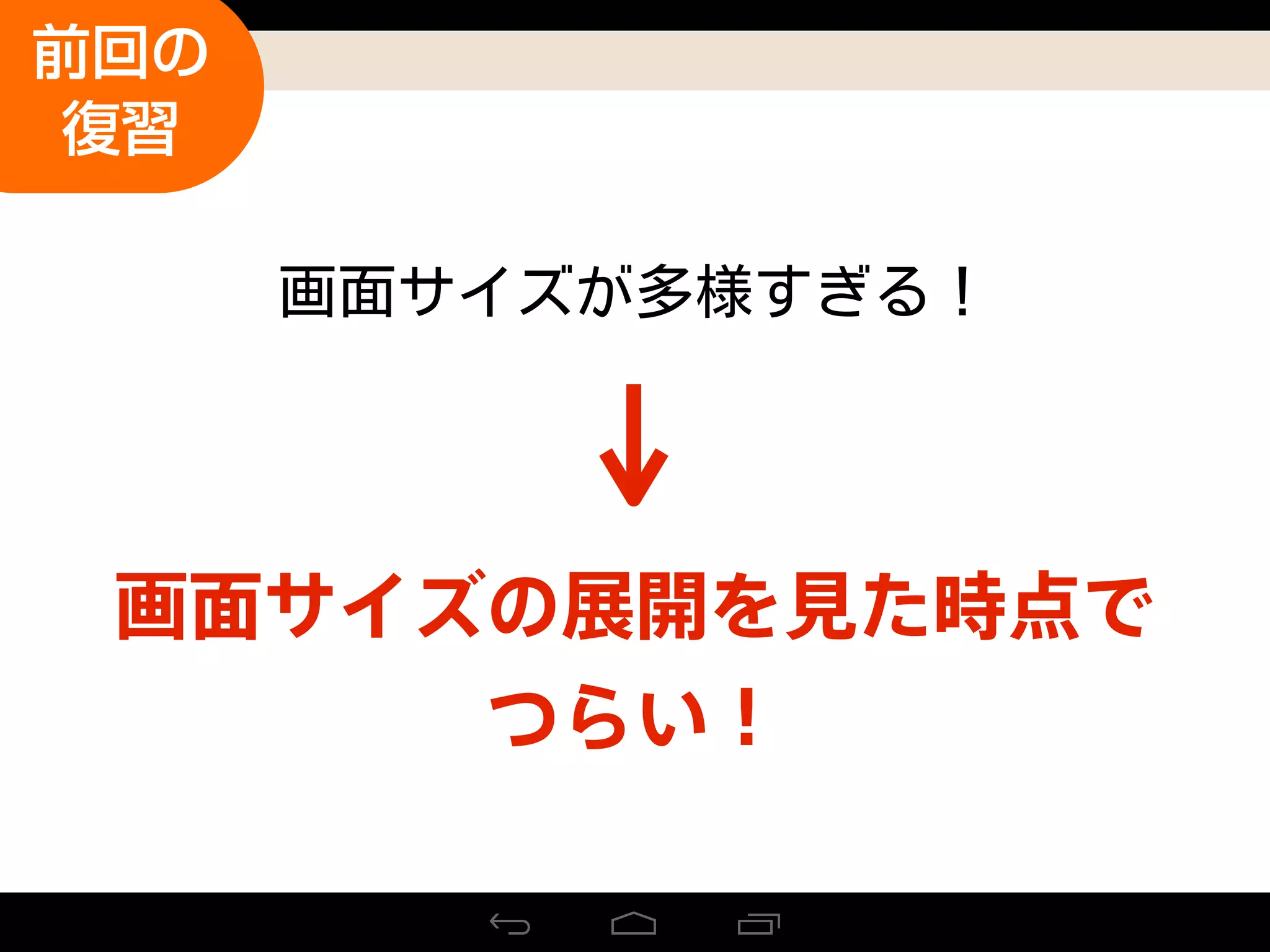 画面サイズの展開を見た時点で
つらい！
前回の
復習
 