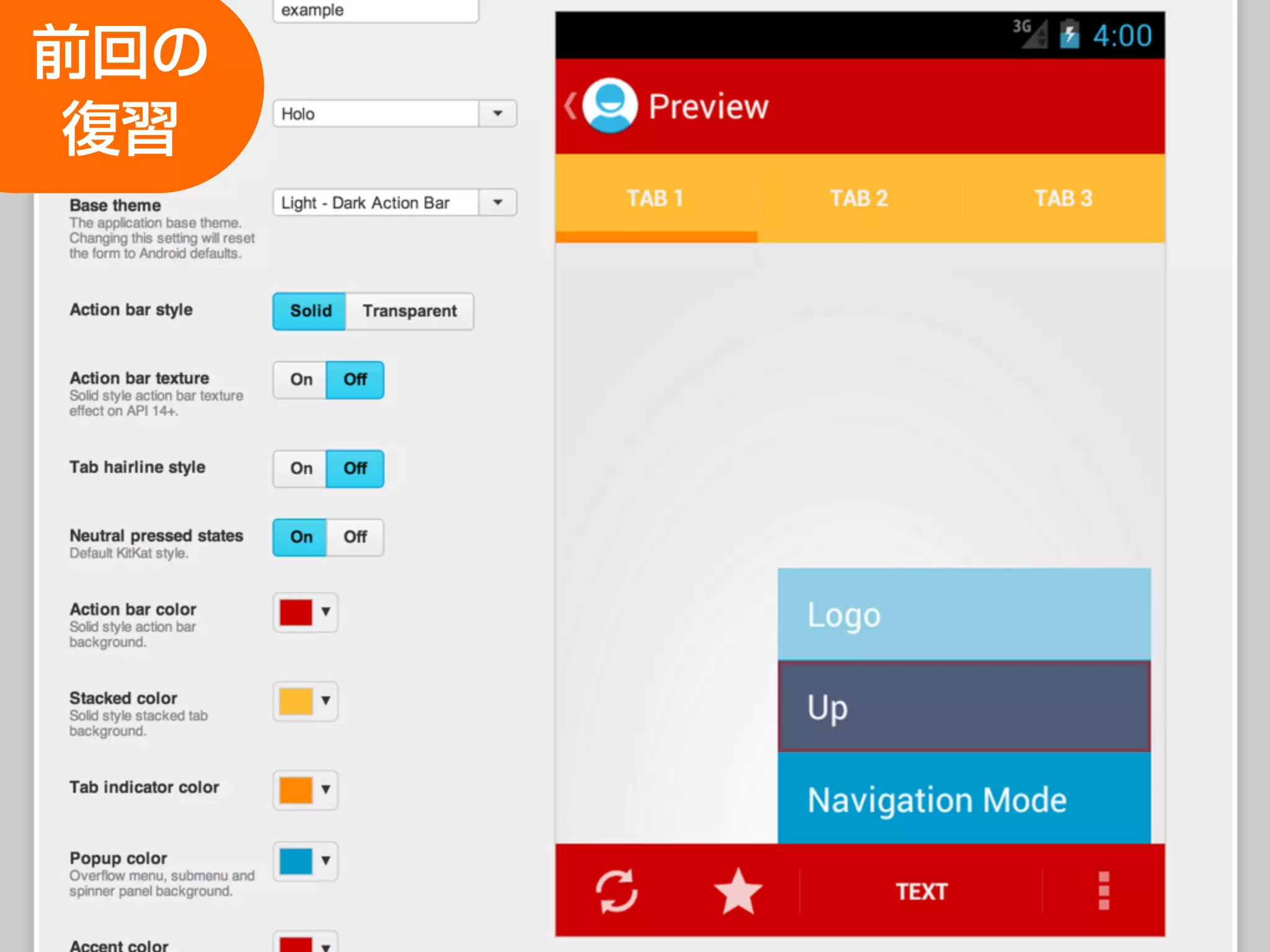 Action Barのデザイン前回の
復習
 