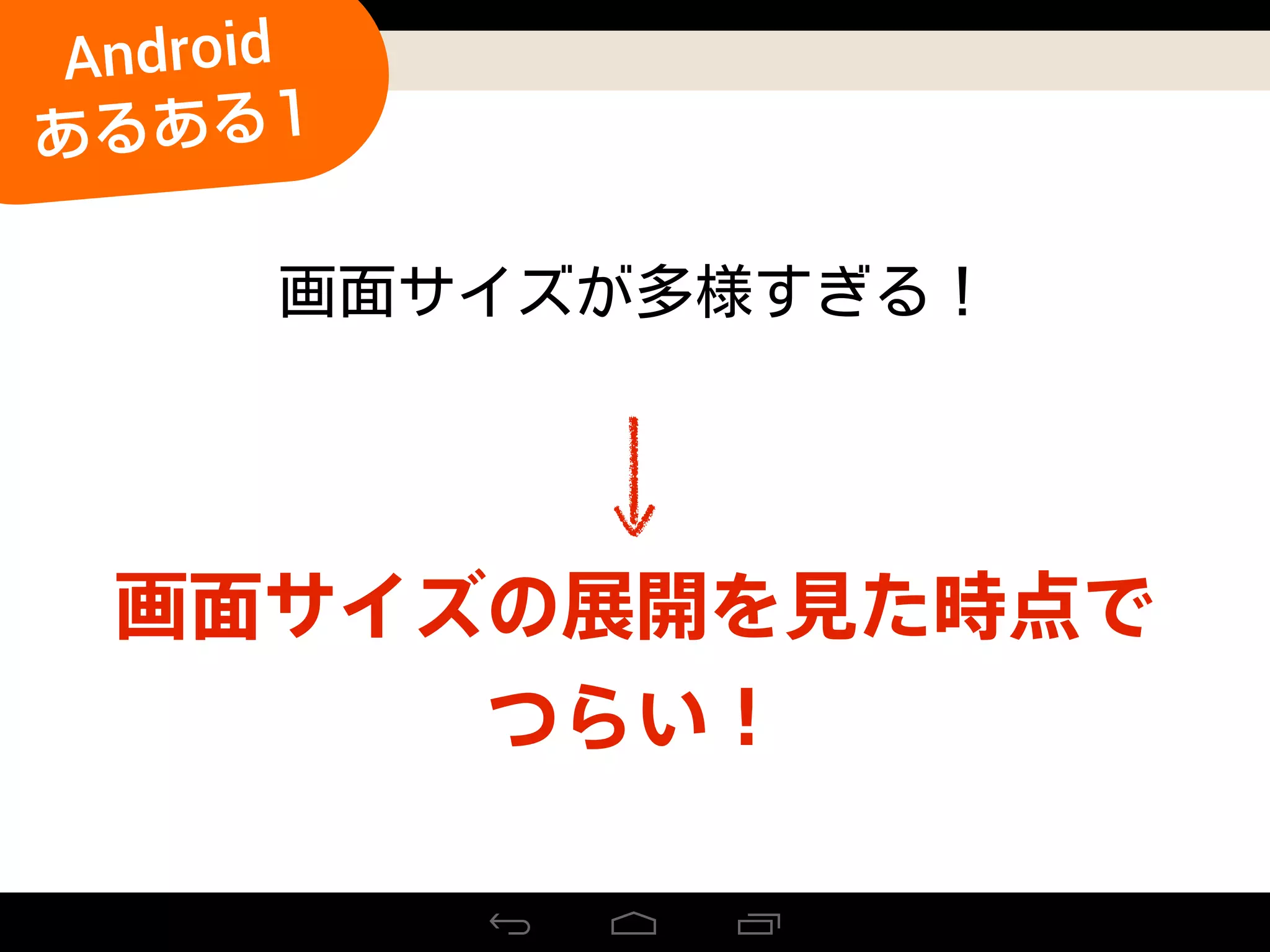画面サイズの展開を見た時点で
つらい！
Android
あるある1
 