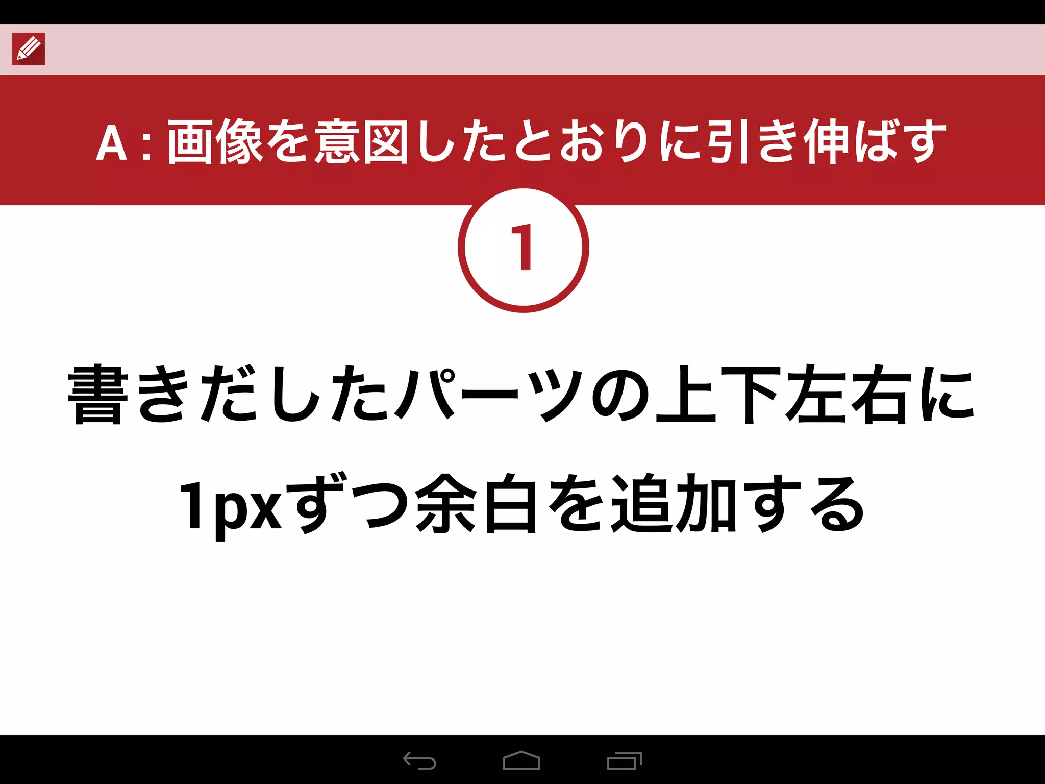 書きだしたパーツの上下左右に
1pxずつ余白を追加する
A : 画像を意図したとおりに引き伸ばす
1
 