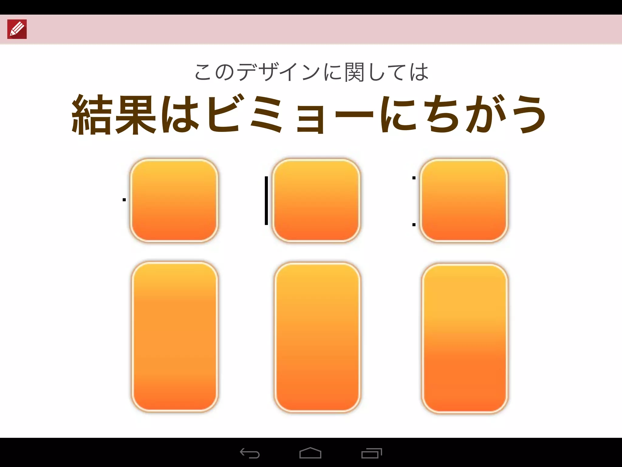 このデザインに関しては
結果はビミョーにちがう
 