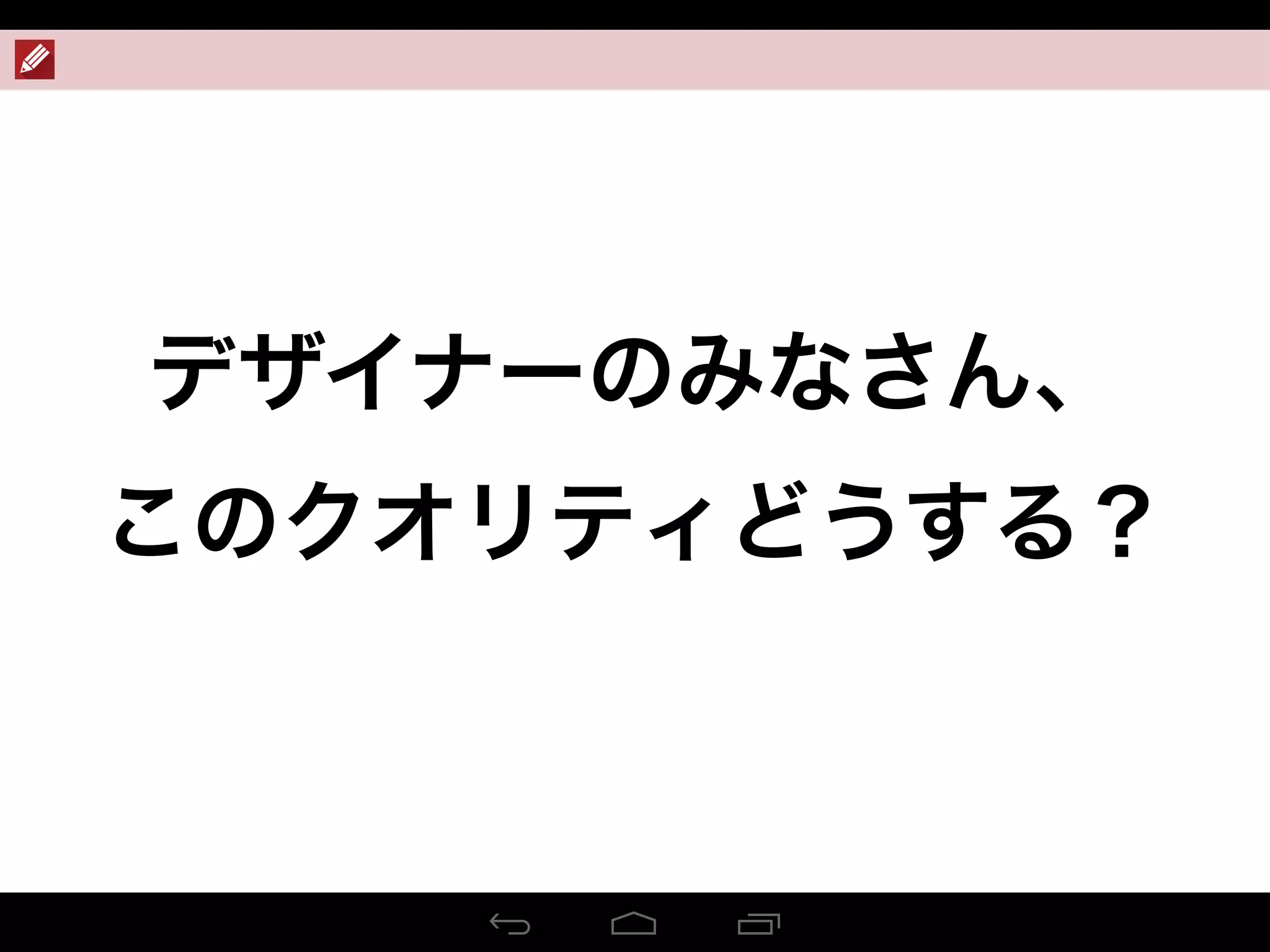 デザイナーのみなさん、
このクオリティどうする？
 