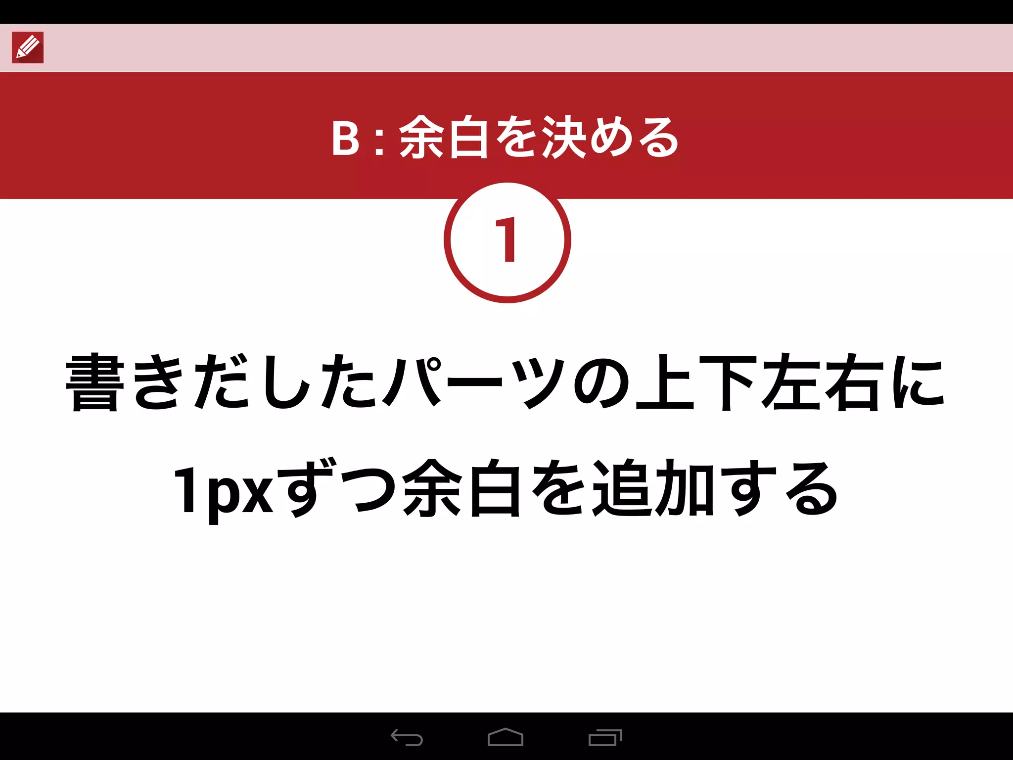 書きだしたパーツの上下左右に
1pxずつ余白を追加する
B : 余白を決める
1
 