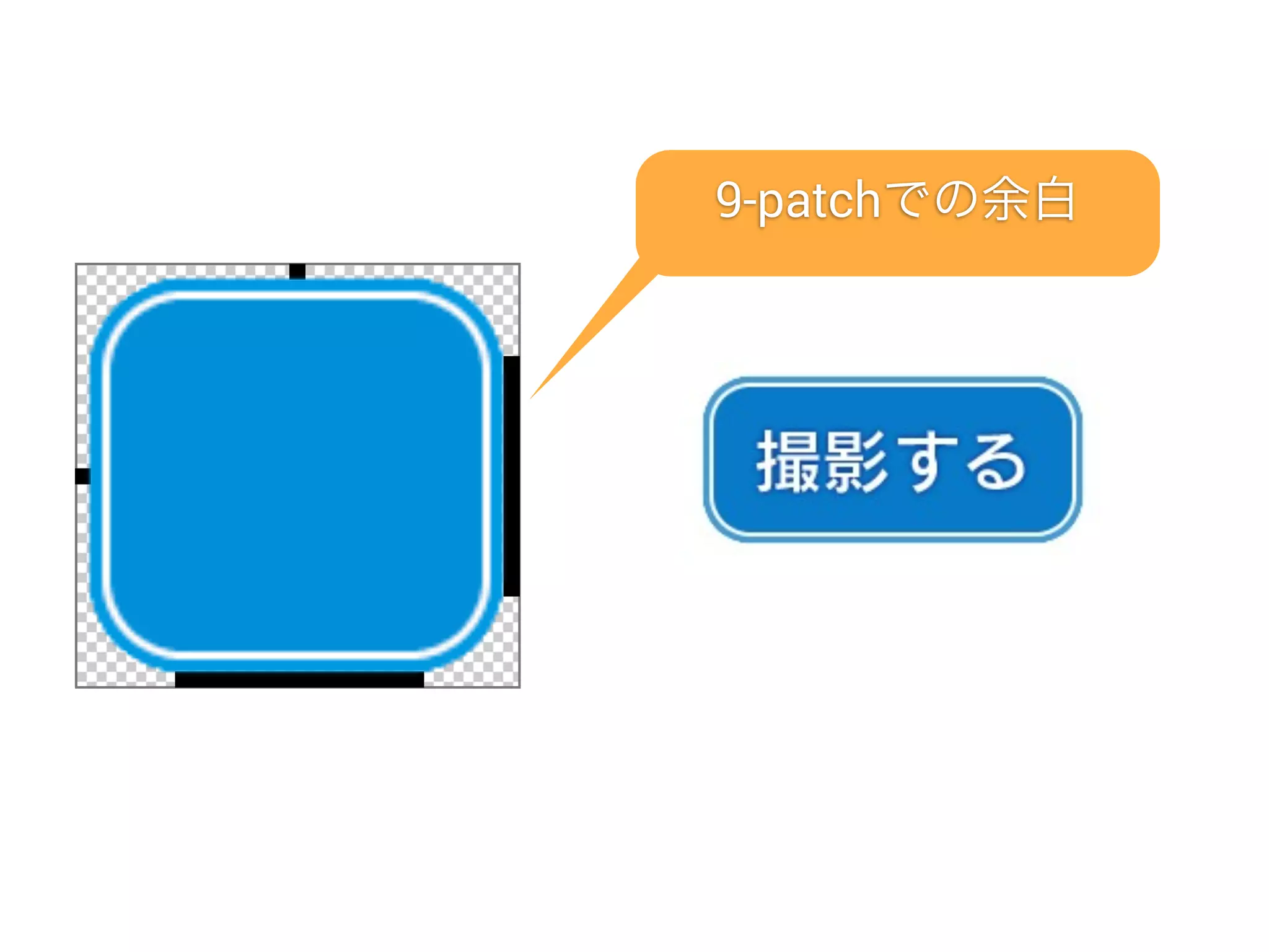 9-patchでの余白
 
