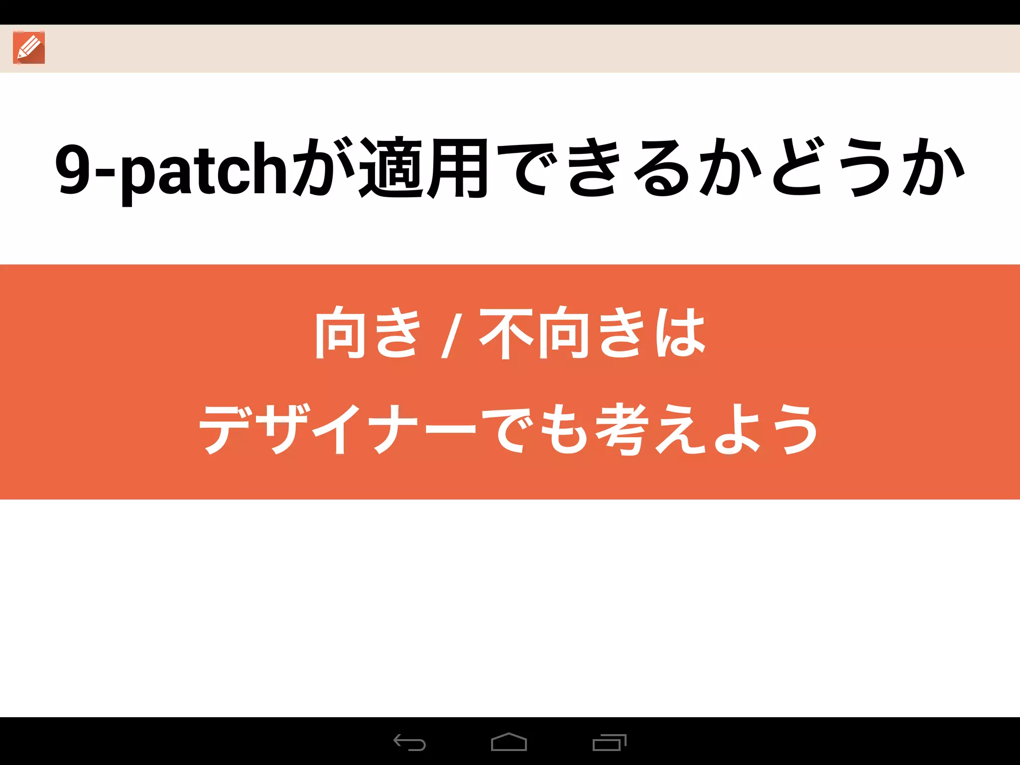 9-patchが適用できるかどうか
向き / 不向きは
デザイナーでも考えよう
 