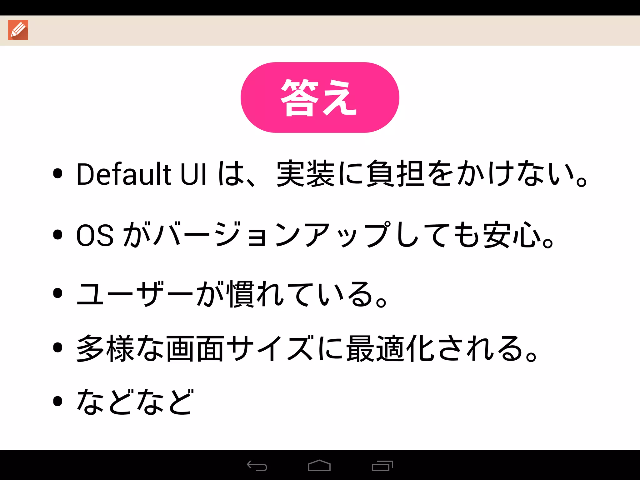 • Default UI
• OS
•
•
•
答え
 