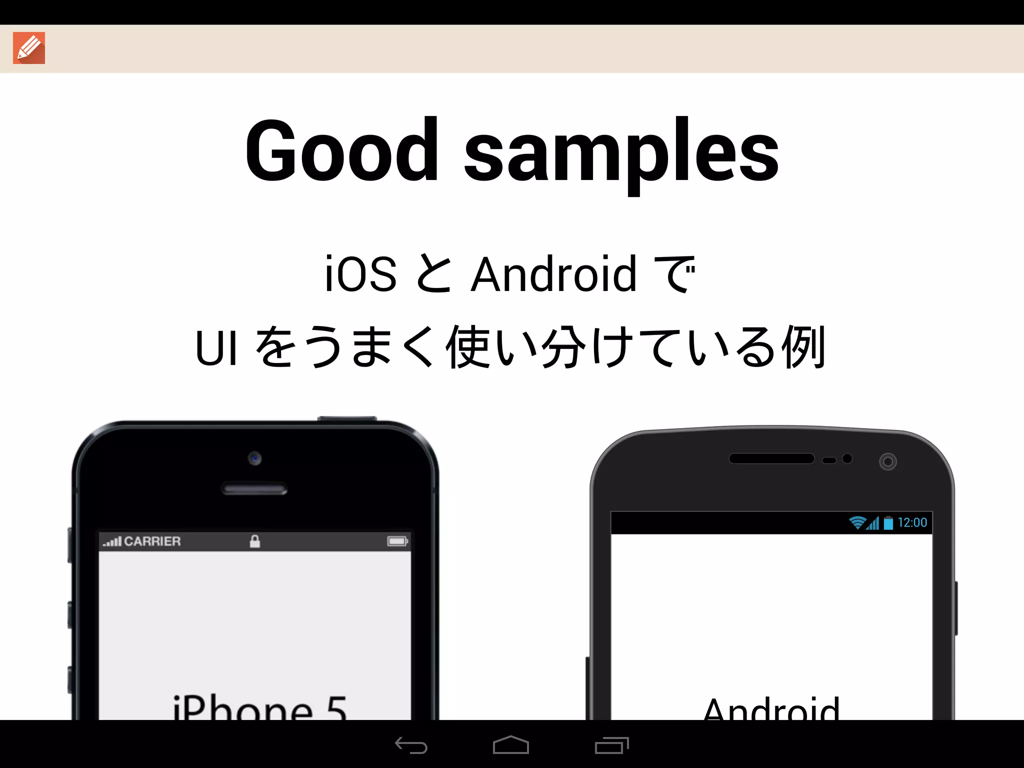 Good samples
iOS Android
UI
12:00
Android
 