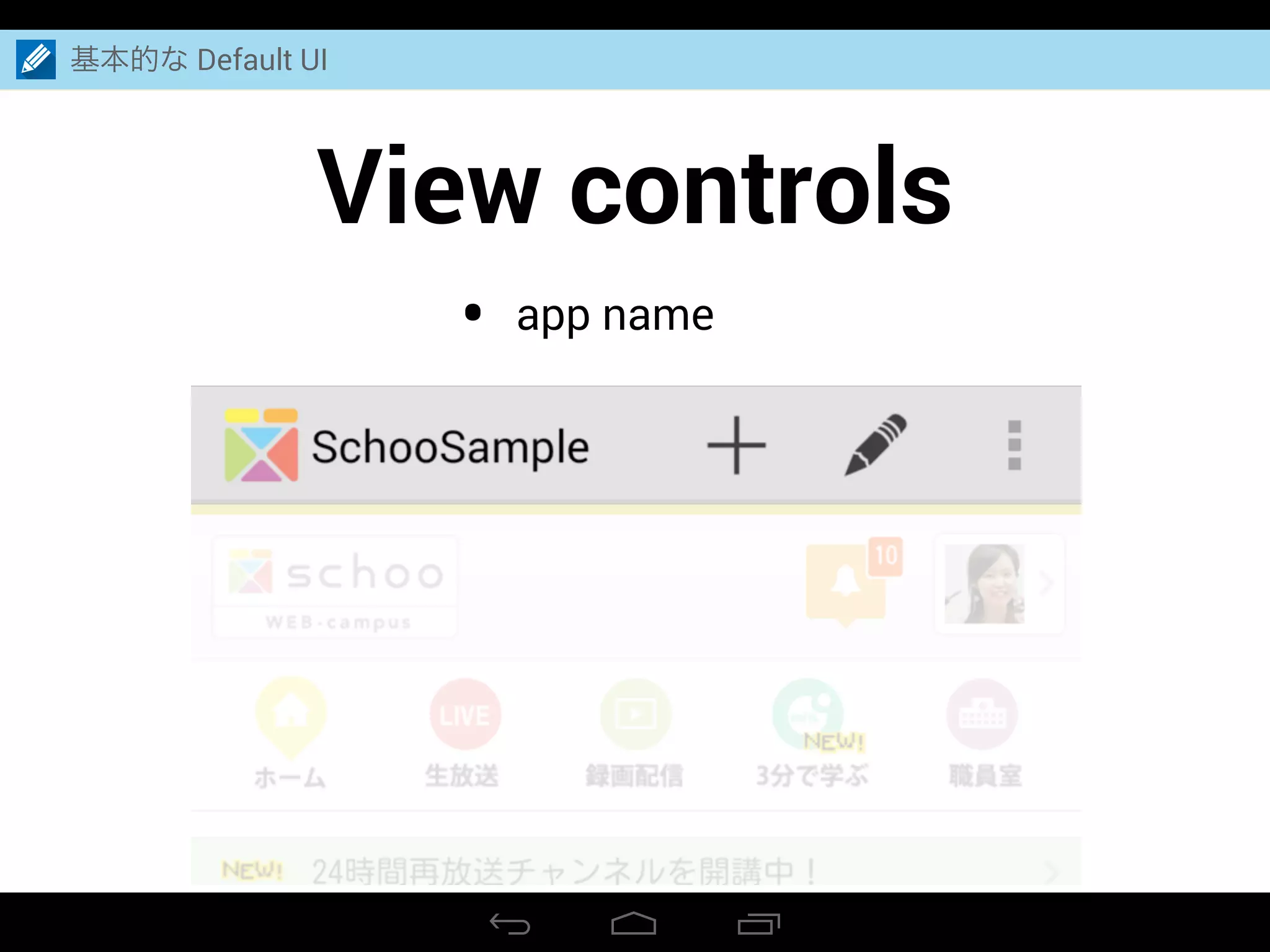 View controls
基本的な Default UI
• app name
 