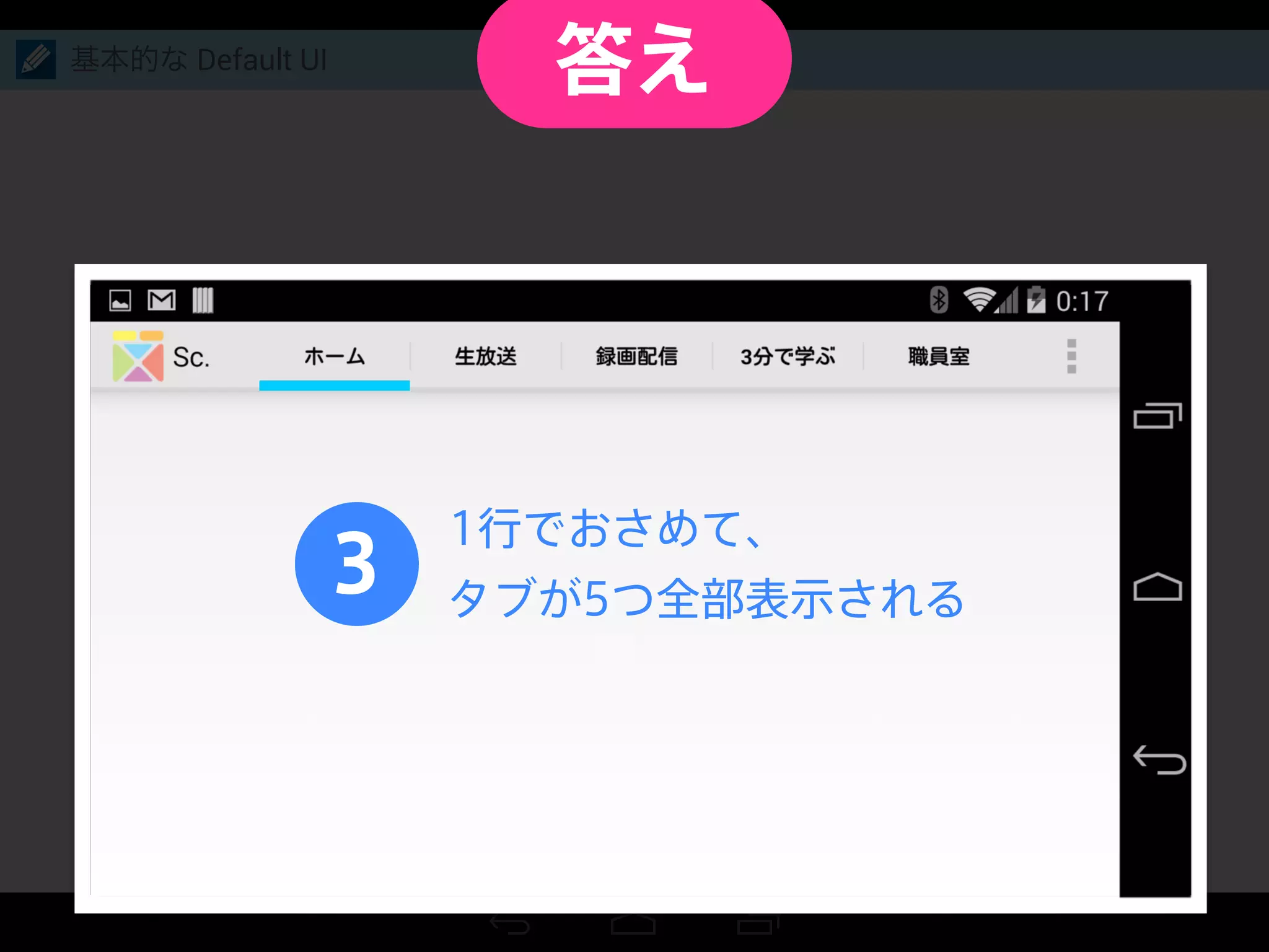 基本的な Default UI
3
1行でおさめて、
タブが5つ全部表示される
答え
 