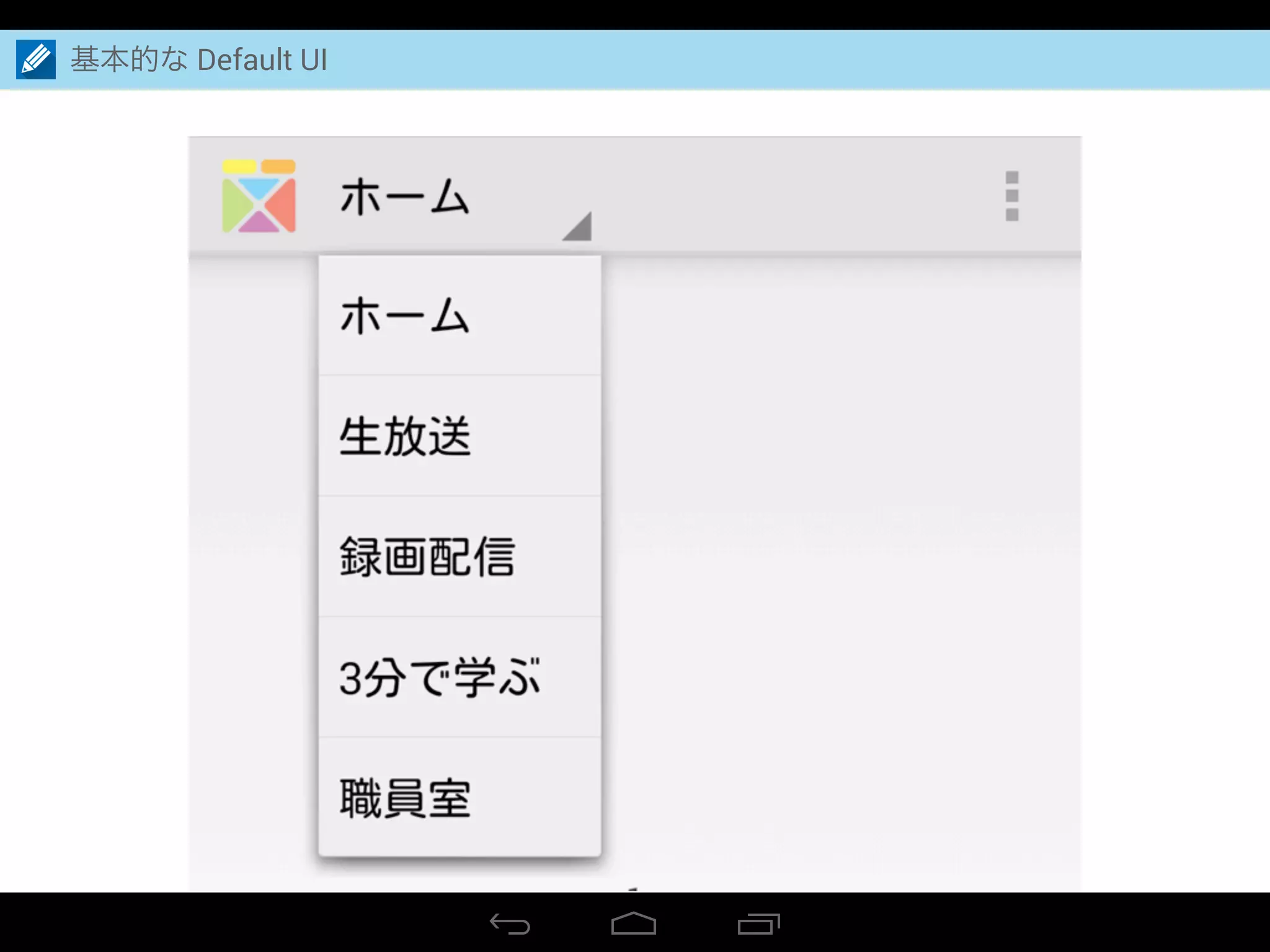 基本的な Default UI
 