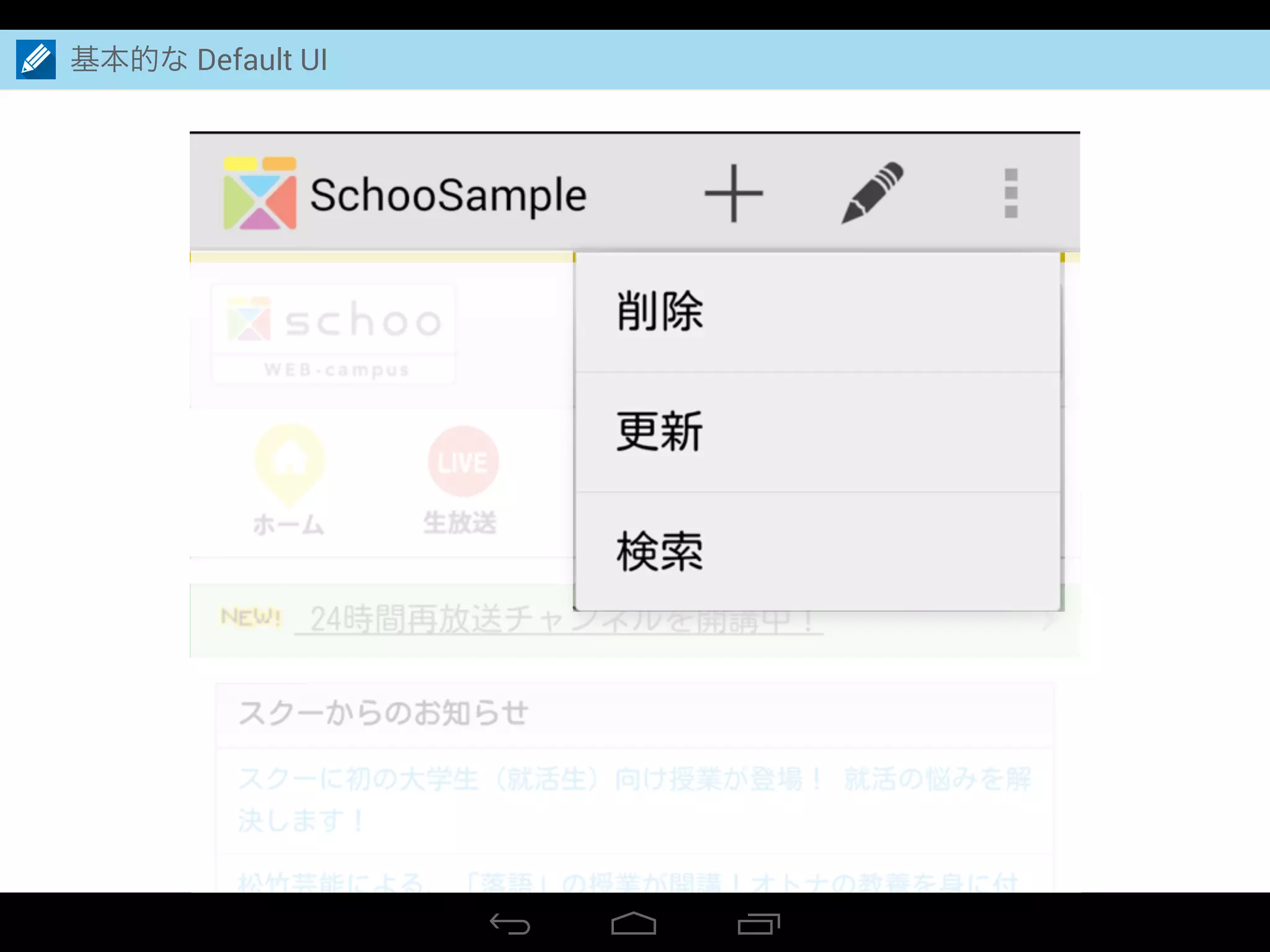Action buttons
Action overflow
基本的な Default UI
 