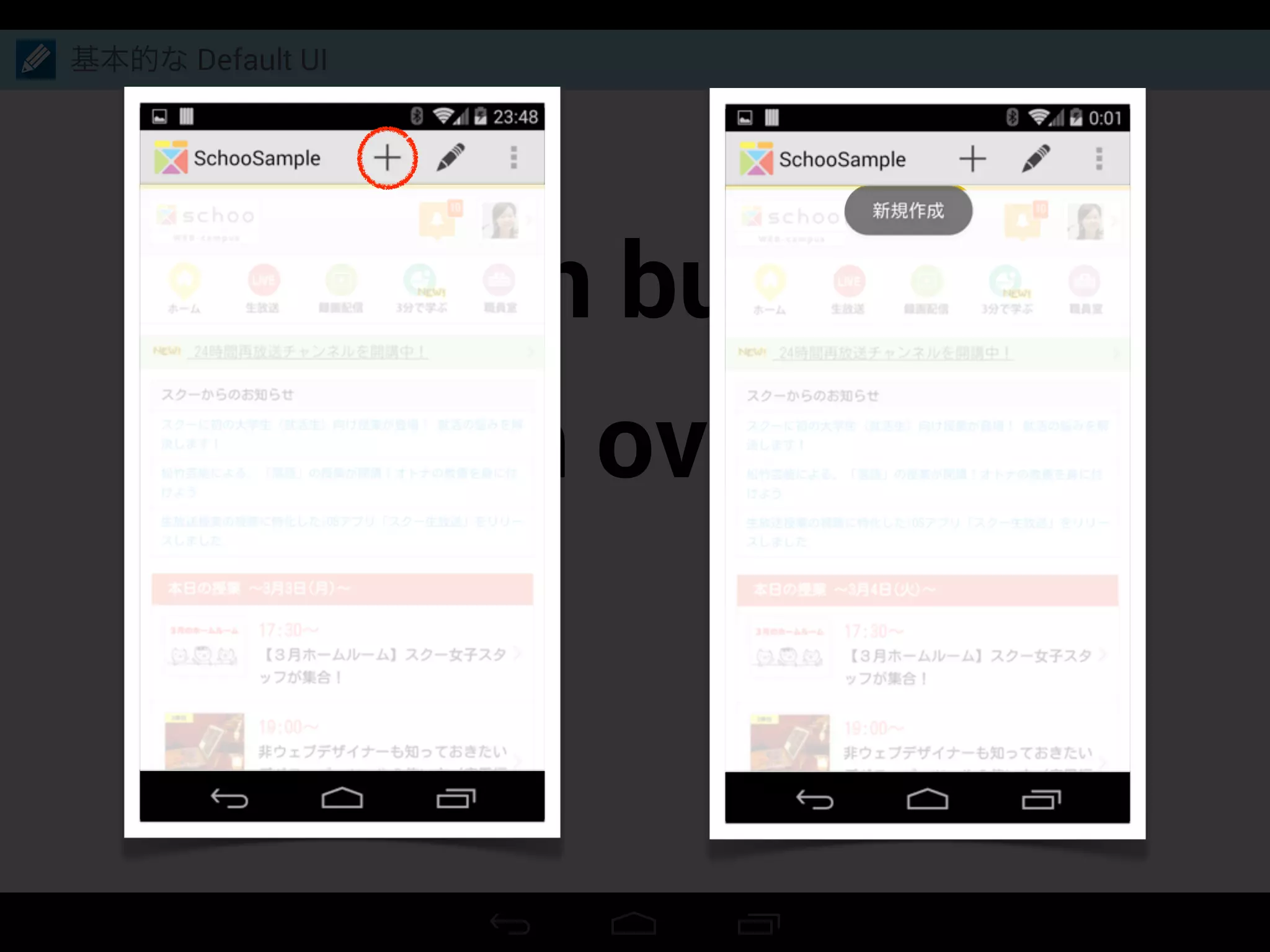 Action buttons
Action overflow
基本的な Default UI
 
