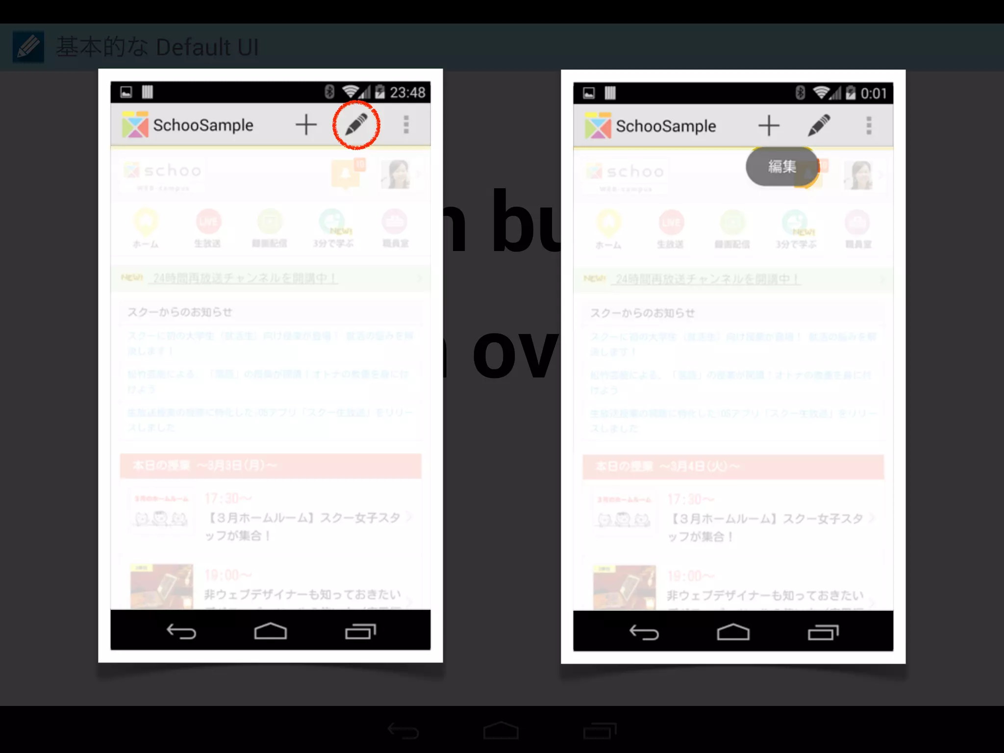 Action buttons
Action overflow
基本的な Default UI
 
