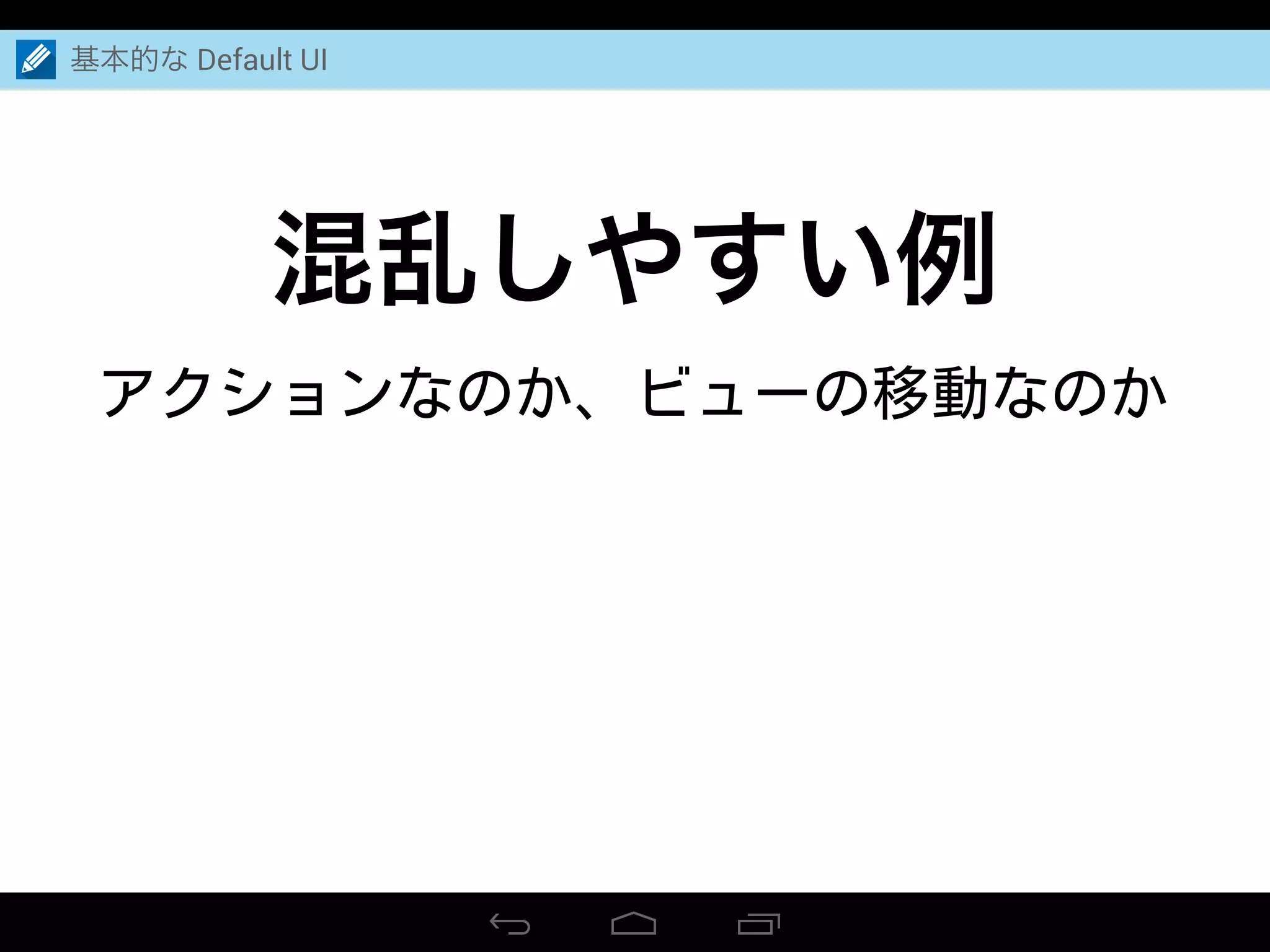 基本的な Default UI
混乱しやすい例
 