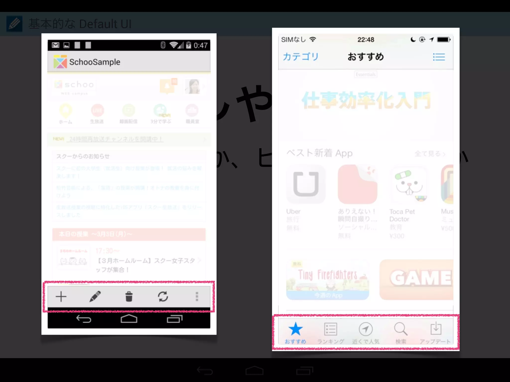 混乱しやすい例
基本的な Default UI
 