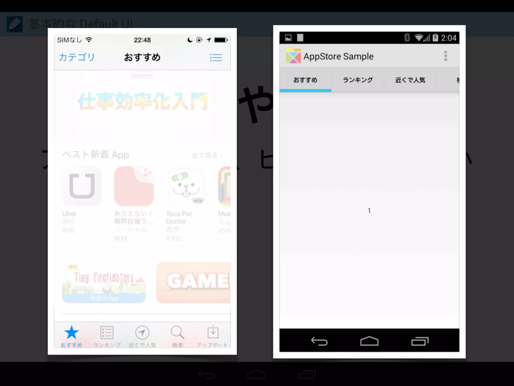 混乱しやすい例
基本的な Default UI
 
