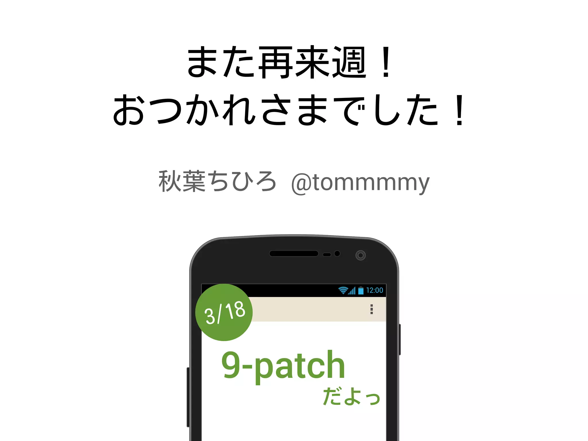 @tommmmy
12:00
9-patch
だよっ
 
