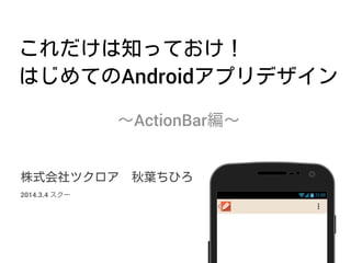 Android
ActionBar
12:002014.3.4
 