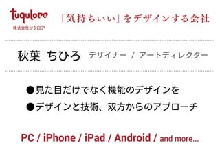 •
•
「気 持ちいい」をデザインする会社
PC / iPhone / iPad / Android / and more...
 