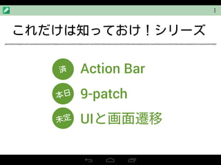 Action Bar
9-patch
UI
 