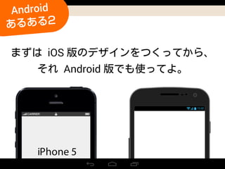 iOS
Android
12:00
Android
あるある2
 