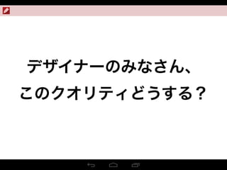 デザイナーのみなさん、
このクオリティどうする？
 