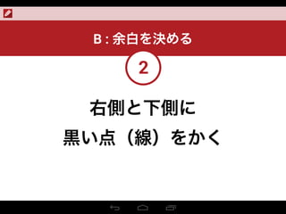 右側と下側に
黒い点（線）をかく
2
B : 余白を決める
 