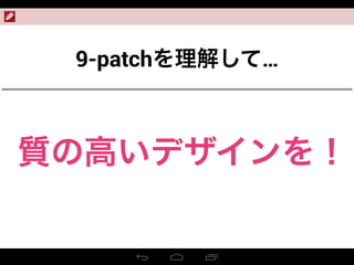 9-patchを理解して…
質の高いデザインを！
 