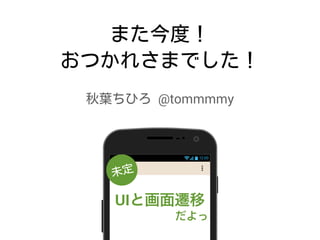 @tommmmy
12:00
UIと画面遷移
だよっ
 