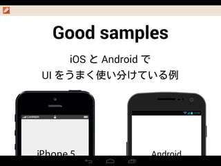 Good samples
iOS Android
UI
12:00
Android
 