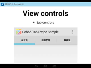 View controls
基本的な Default UI
• tab controls
 