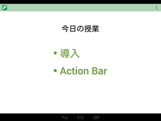 •
• Action Bar
 