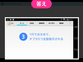 基本的な Default UI
3
1行でおさめて、
タブが5つ全部表示される
答え
 