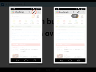 Action buttons
Action overflow
基本的な Default UI
 