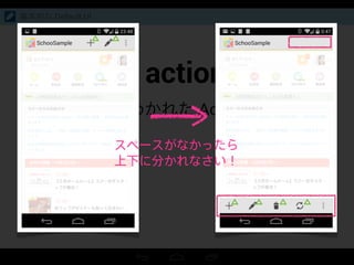 Split action bar
上下にわかれた Action bar
基本的な Default UI
スペースがなかったら
上下に分かれなさい！
 
