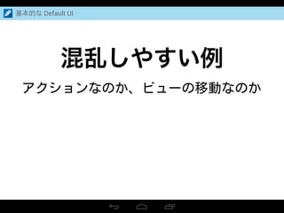 基本的な Default UI
混乱しやすい例
 