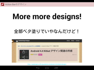 Action Barのデザイン
More more designs!
http://aadesigns.info/guideline/android-4-4-kitkat-design/
 