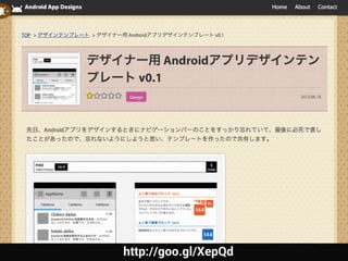 AppName
TabName TabName TabName
[tuqulore] 音楽を再生するときのバグ - おせわに
なっております、秋葉です。さきほどは ...
17:49hideki.akiba
[tuqulore] Interfaceを削除する方法 - おせわに
なっております、秋葉です。さきほどは ...
17:49Chihiro.Akiba
[tuqulore] 音楽を再生するときのバグ - おせわに
なっております、秋葉です。さきほどは ...
17:49hideki.akiba
[tuqulore] 音楽を再生するときのバグ - おせわに
なっております、秋葉です。さきほどは ...
17:49hideki.akiba
[tuqulore] 音楽を再生するときのバグ - おせわに
なっております、秋葉です。さきほどは ...
17:49hideki.akiba
[tuqulore] 音楽を再生するときのバグ - おせわに
なっております、秋葉です。さきほどは ...
17:49hideki.akiba
144
48
96
144
3624
12
54pt 42pt 36pt
よく使う余白ブロック（px）
Roboto Bold
Roboto Regular
3px
6px
9px
[tuqulore] 音楽を再生するときのバグ - おせわに
なっております、秋葉です。さきほどは ...
17:49hideki.akiba
よく使う要素ブロック（px）
画像要素などでよく使う大きさのブロックです。
よく使うフォントサイズ
フォントはあまりたくさん使わずに、
できるだけこの 3 種類におさえま
しょう。
余白で使うブロックです。
だいたいの大きさにあわせて大きさを調整
すれば、それだけできれいなレイアウトに。
コピペしてぺたぺた使えます。
よく使うフォント
英語は「Roboto」、日本語は「モ
トヤ マルベリ」にしましょう。モ
トヤ マルベリがない場合は「ヒラ
ギノ丸ゴ / 角ゴ」あたりが無難です。
font-weight は 2 種類（Bold/Regular）で考えましょう。
よく使うライン
むやみに太さを変えず、できるだけ
この 3 種類におさえましょう。
http://goo.gl/XepQd
 